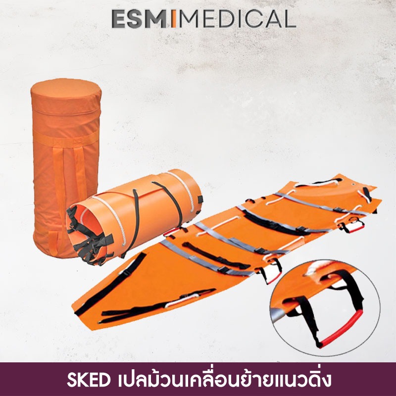 เปลกู้ภัยผู้บาดเจ็บแนวดิ่ง SKED | Shopee Thailand