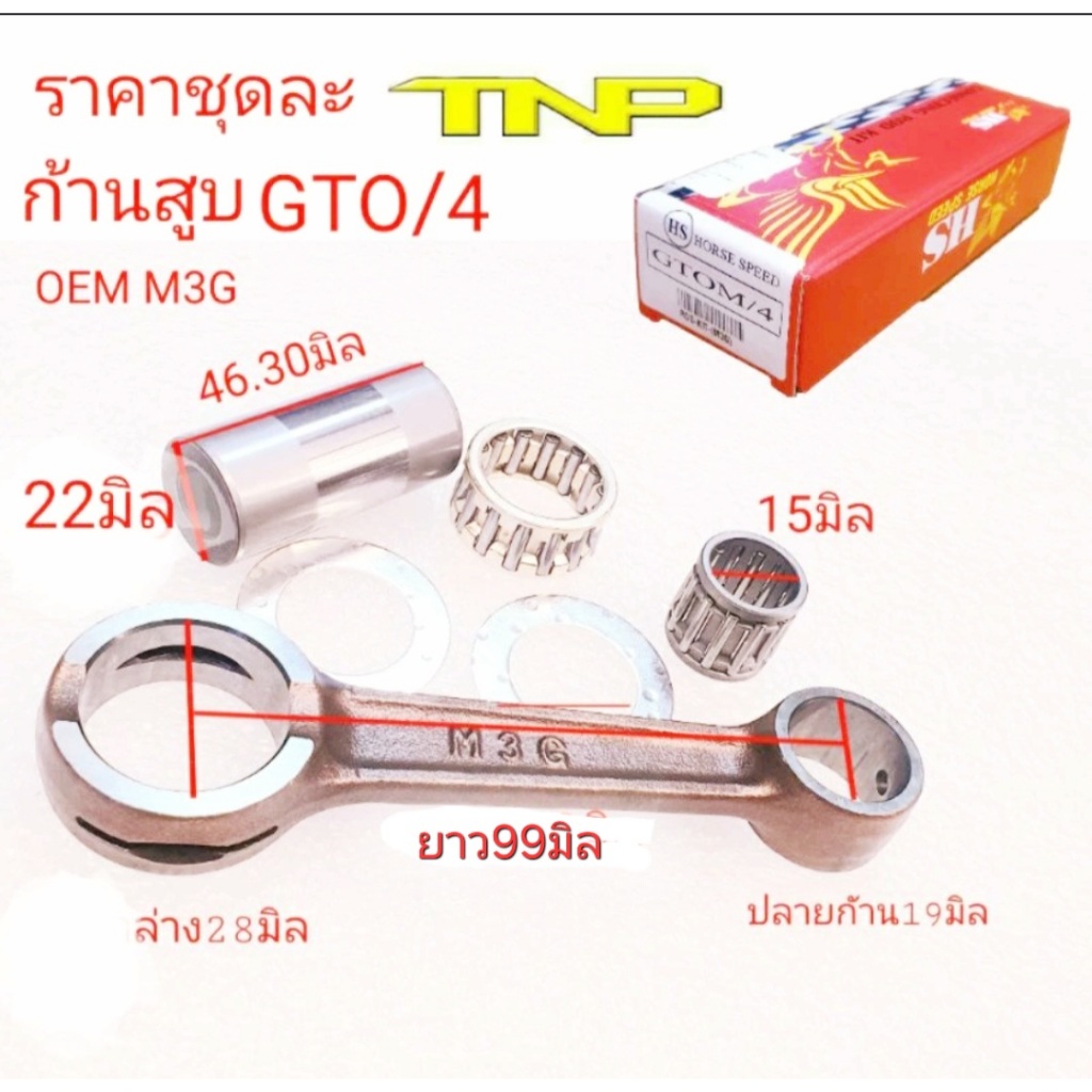 M3G,ก้านสูบGTO/4,ก้านสูบGTO,ก้านสูบ จีทีโอ,ก้านสูบ,ก้านสูบM3G,ROD KIT ...
