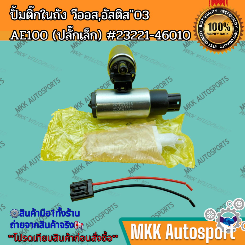 ปั้มติ๊กในถัง วีออส,อัสติส"03 AE100 (ปลั๊กเล็ก) #23221-46010 **สินค้า ...
