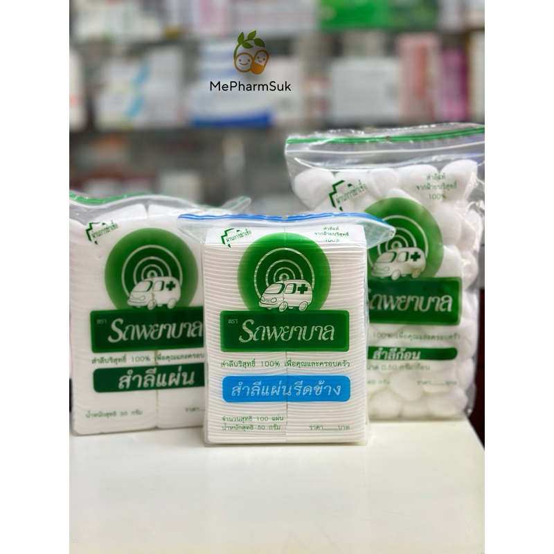 สำลีก้อน สำลีแผ่น สำลีแผ่นรีดข้าง ตรารถพยาบาล | Shopee Thailand