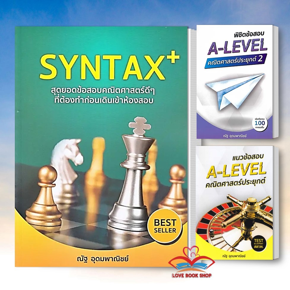 หนังสือ A-LEVEL คณิตศาสตร์ประยุกต์ 2 หัวใจคณิตศาสตร์ SYNTAX+ VACCINE+ A ...