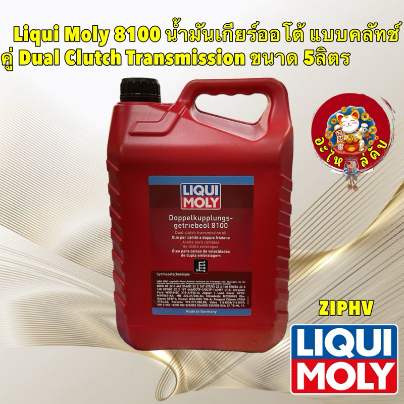Liqui Moly 8100 น้ำมันเกียร์ออโต้ สีเหลือง แบบคลัทช์คู่ Dual Clutch ...
