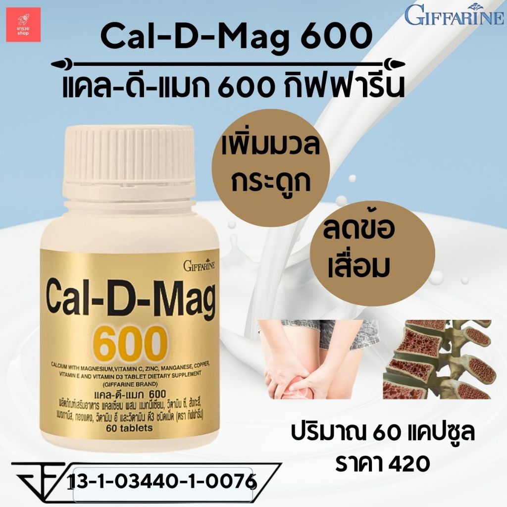 แคลเซียม 600 แคลดีแม็ก CAL D MAX กิฟฟารีน | Shopee Thailand