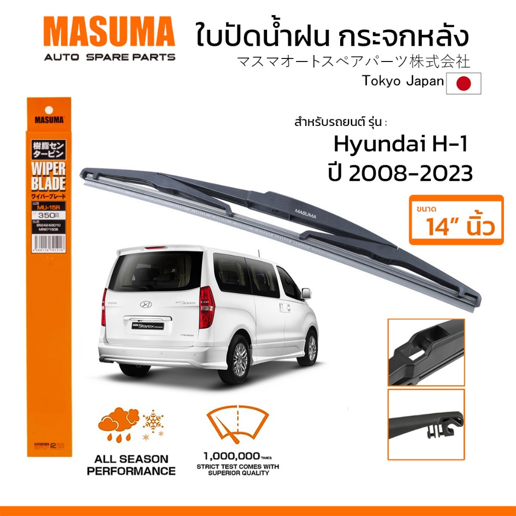 MASUMA ใบปัดน้ำฝน กระจกหลัง สำหรับ HYUNDAI H-1 (ปี 2008-2023) ขนาด 14 ...