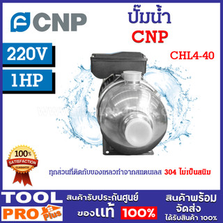 ปั๊มน้ำ CNP CHL4-40 1HP 220V กำลังมอเตอร์ 0.75 KW ระยะส่งสูงสุด 31 ม. ...
