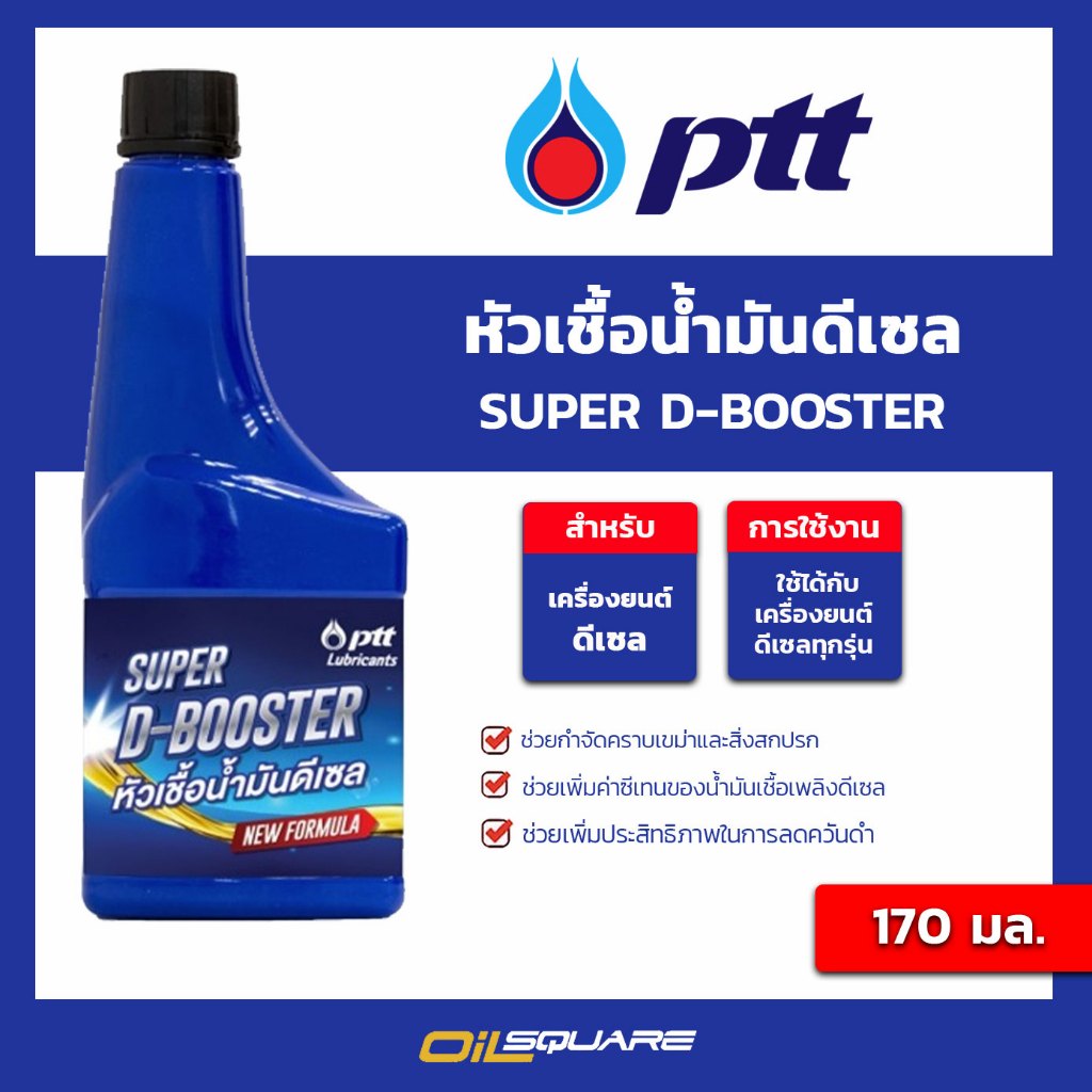 หัวเชื้อน้ำมันดีเซล super d-booster ขนาด 170 มล. l oilsquare | Shopee ...