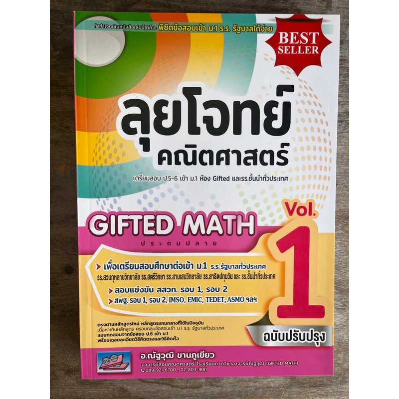 ลุยโจทย์ คณิตศาสตร์ Gifted Math Vol.1 | Shopee Thailand