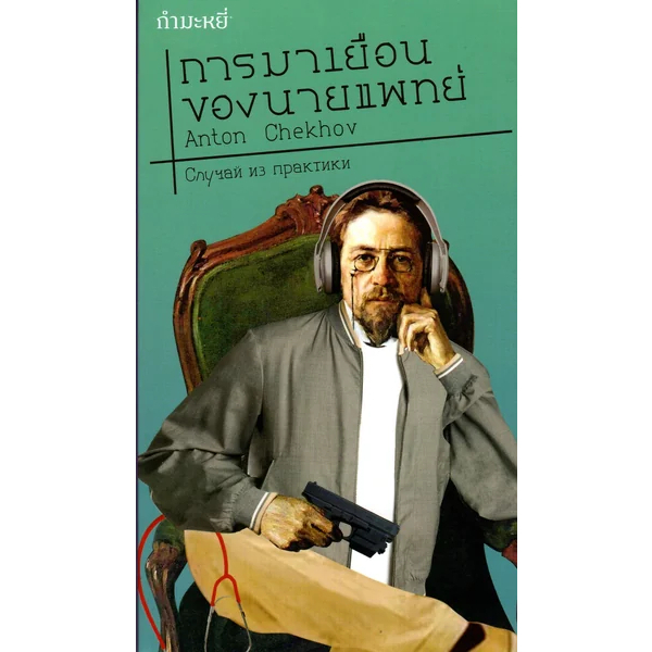 การมาเยือนของนายแพทย์ (A Doctor’s Visit) Anton Chekhov | Shopee Thailand