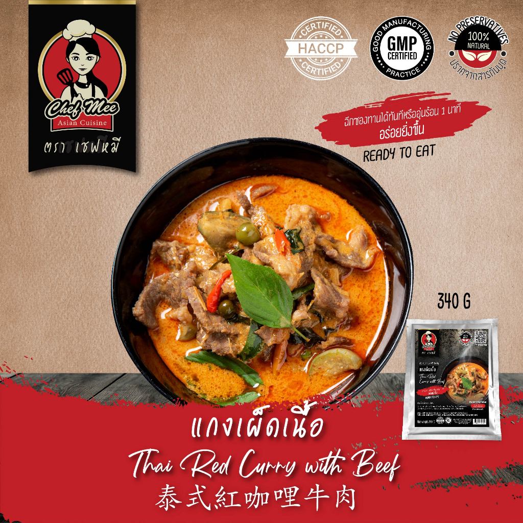 340G/PACK แกงเผ็ดเนื้อ THAI RED CURRY WITH BEEF 泰式紅咖哩牛肉 | Shopee Thailand