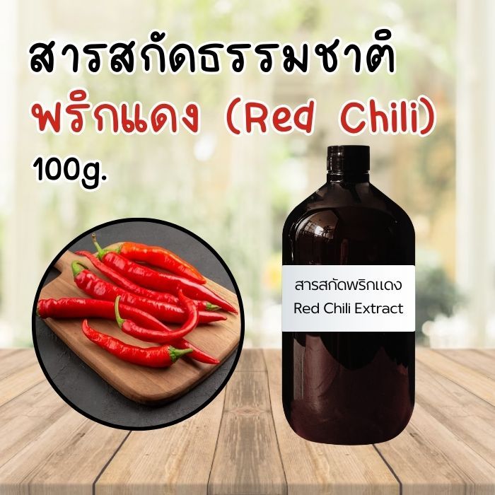 สารสกัดrพริกแดง สารสกัดธรรมชาติ (Red Chili Extract) 100g.ใส่เครื่อง ...