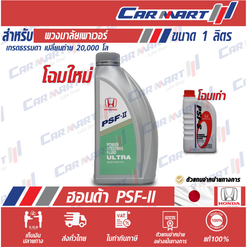 น้ำมันเพาเวอร์ HONDA PSF-II สำหรับระบบพ่วงมาลัยเพาเวอร์ ขนาด 1ลิตร ...