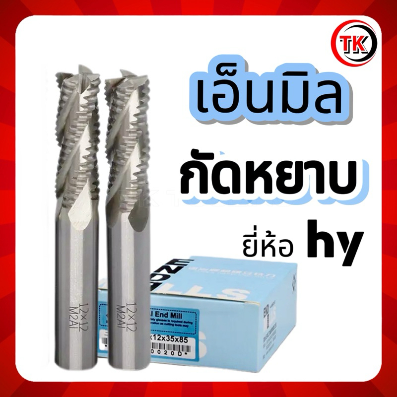 เอ็นมิลกัดหยาบ Endmill Hss ยี่ห้อ HY 8-20มิล | Shopee Thailand