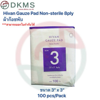 Hivan ผ้าก๊อซพับ Gauze Pad non-Sterile 8 Ply 100pcs/pack ผ้าก๊อซ ผ้าก๊อ ...