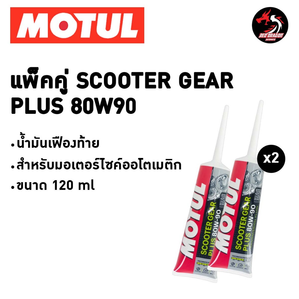 แพ็คคู่ 2 หลอด น้ำมันเฟืองท้ายโมตุล Motul Scooter Gear Oil PLUS 80w90