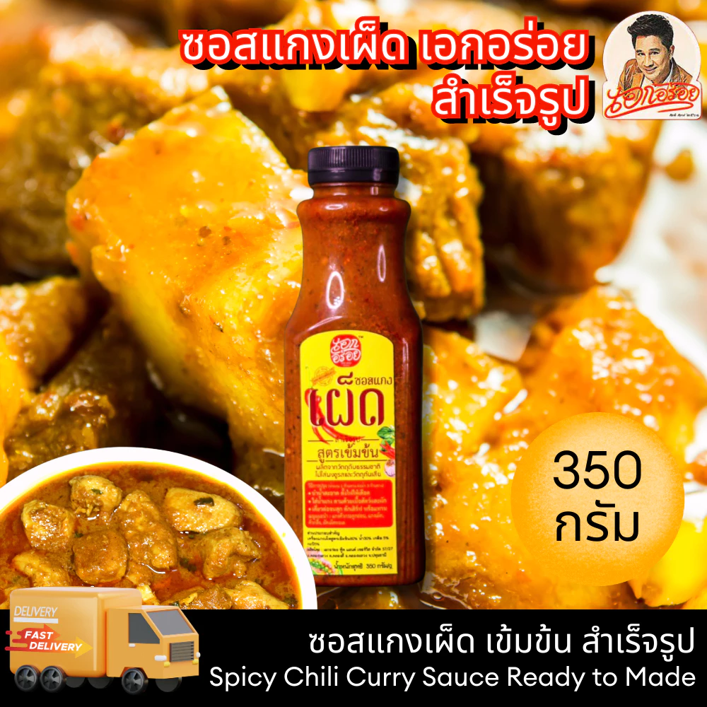 เอกอร่อย แกงเผ็ดปรุงสำเร็จ ขนาด 350 กรัม