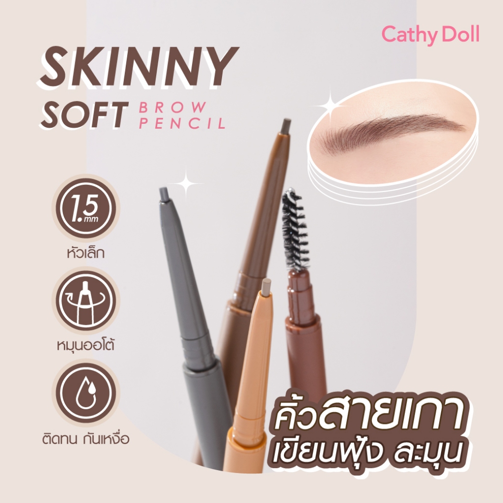 Cathy Doll สกินนี่ซอฟท์บราวเพ็นซิล 0.06g สกินนี่เคที่ดอลล์
