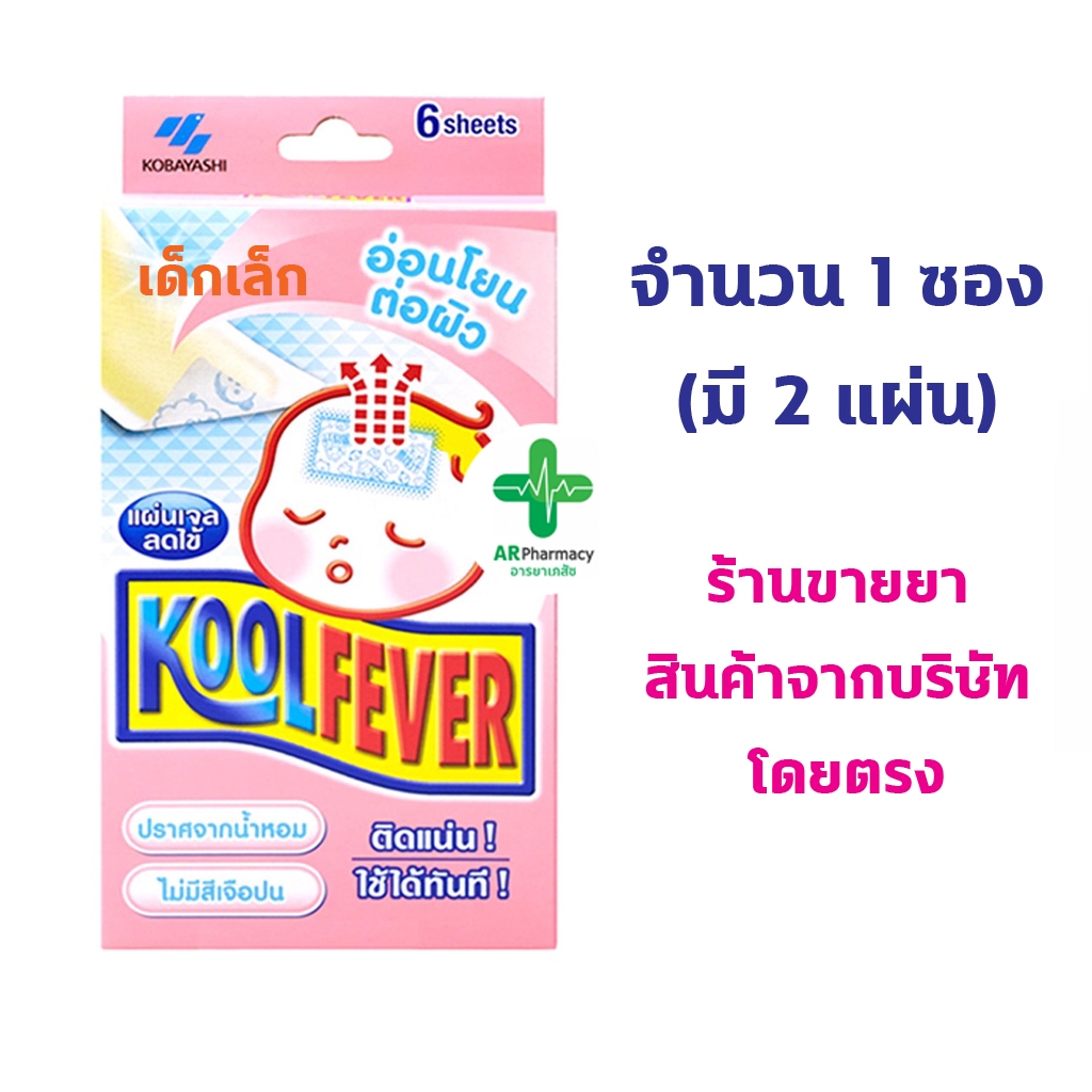 🔥พร้อมส่ง🔥 Kool Fever คูลฟีเวอร์ แผ่นเจลลดไข้ สำหรับเด็กเล็ก เด้กโต และ ...