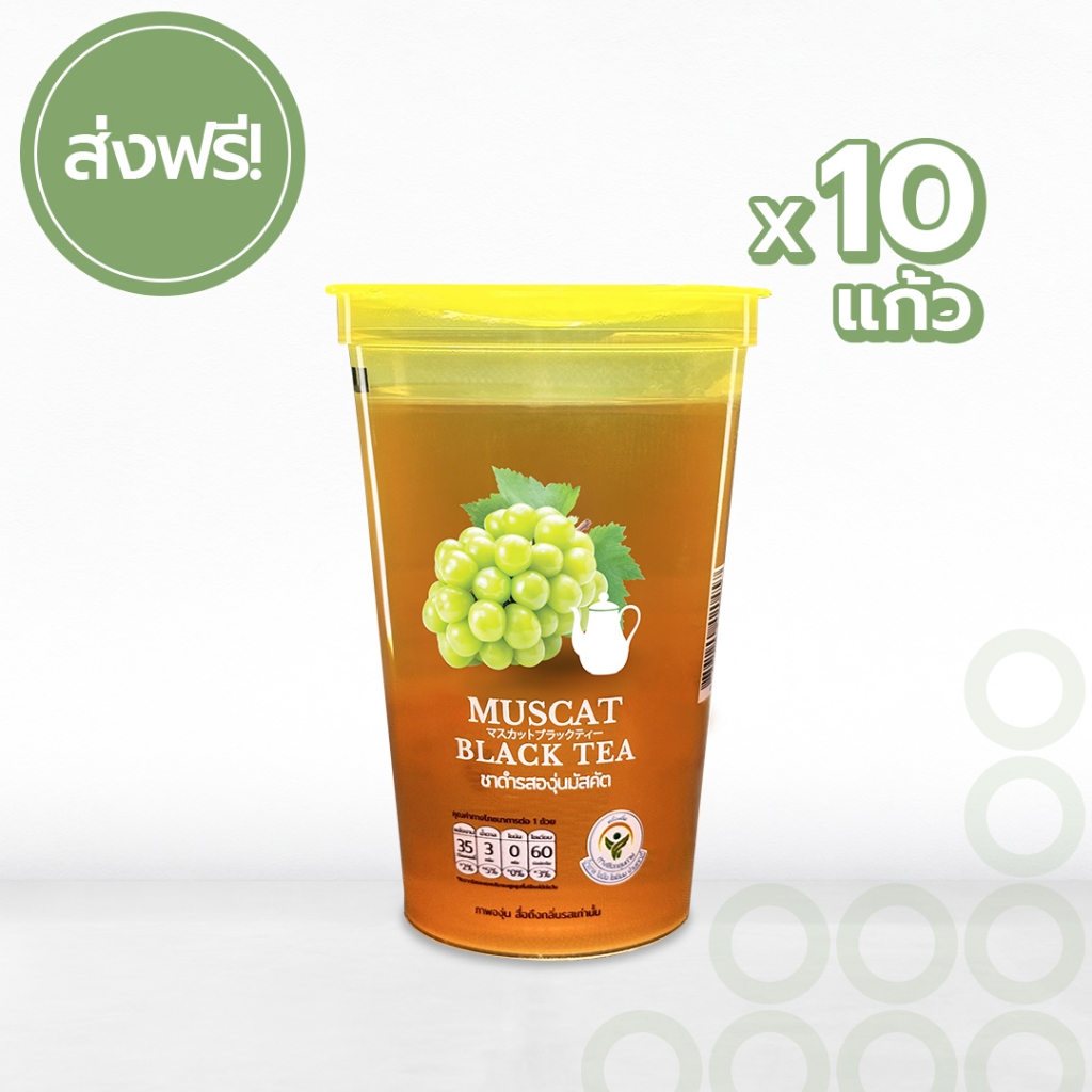 ส่งฟรี!! ชาดำรสองุ่นมัสคัต Muscat Black Tea พร้อมดื่ม 10 แก้ว | Shopee ...