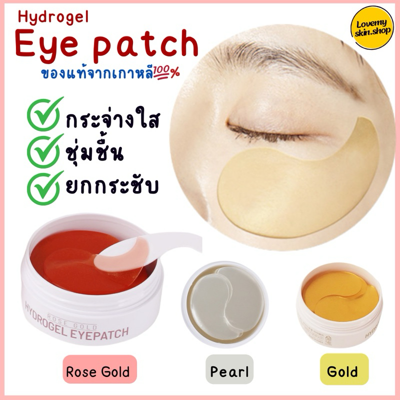 แผ่นมาส์กใต้ตา อายมาส์ก Hydrogel Eye Patch [FoodAholic] บำรุงรอบดวงตา