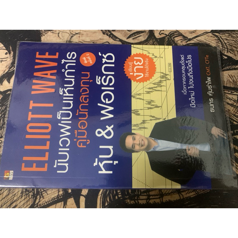 Elliott Wave นับเวฟเป็นเห็นกำไร | Shopee Thailand