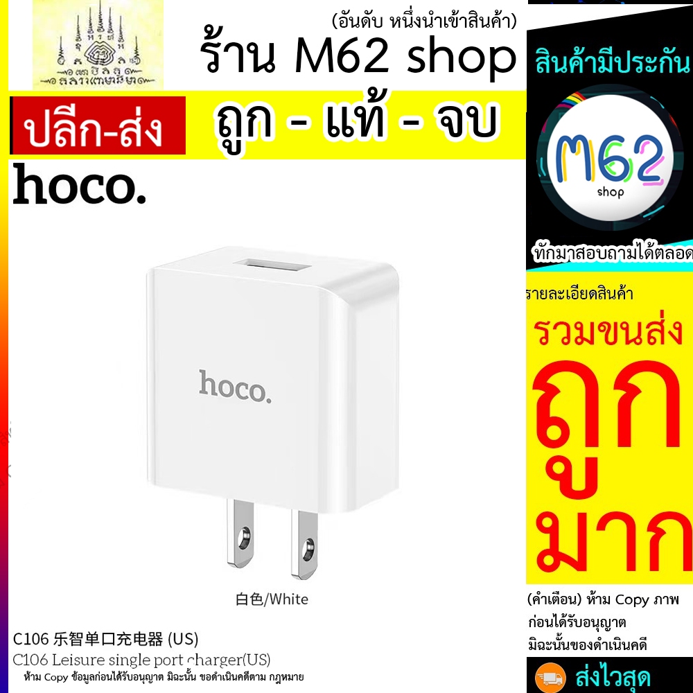 Hoco C106 ชุดชาร์จหัวปลักพร้อมสายชาร์จ 1USB 10.5W มีแผงวงจรอัจฉริยะ กัน ...