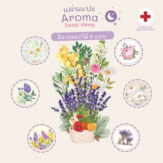 Aroma Sticker Deep Sleep หอม 8 ชนิด ตัวช่วยหลับลึก ผ่อนคลาย กลิ่นหอมสด ...