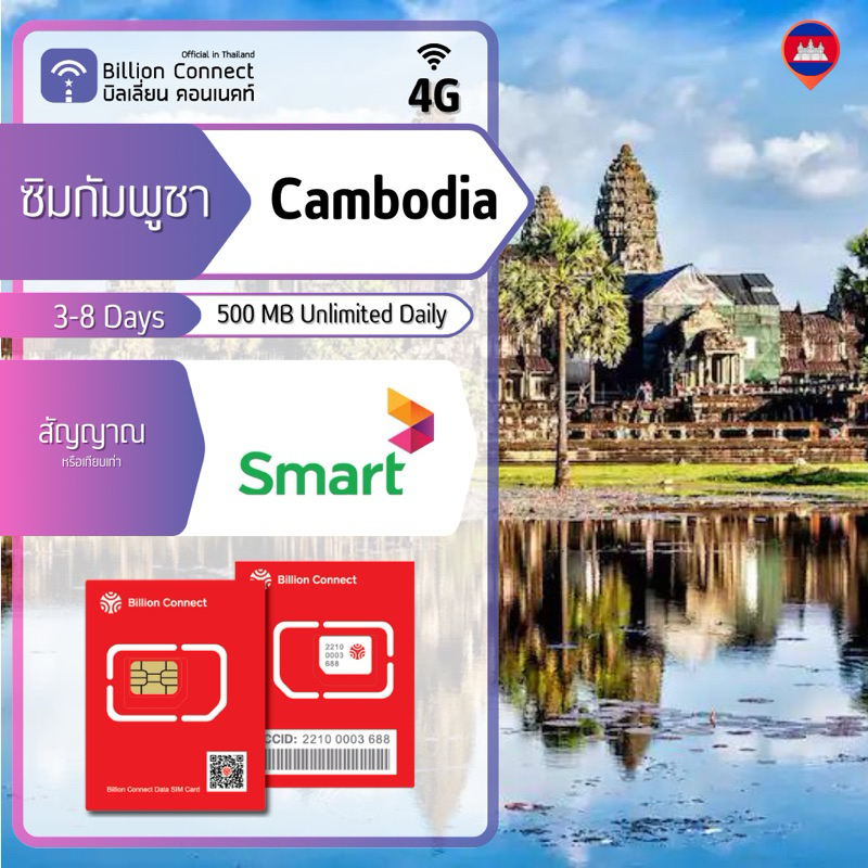 Cambodia Sim Card Unlimited 500MB Daily สัญญาณ Smart ซิมกัมพูชา 38