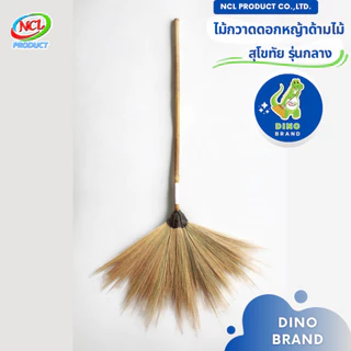 ไม้กวาดดอกหญ้าด้ามไม้ (สุโขทัยรุ่นกลาง) พร้อมส่ง DINO BRAND photo