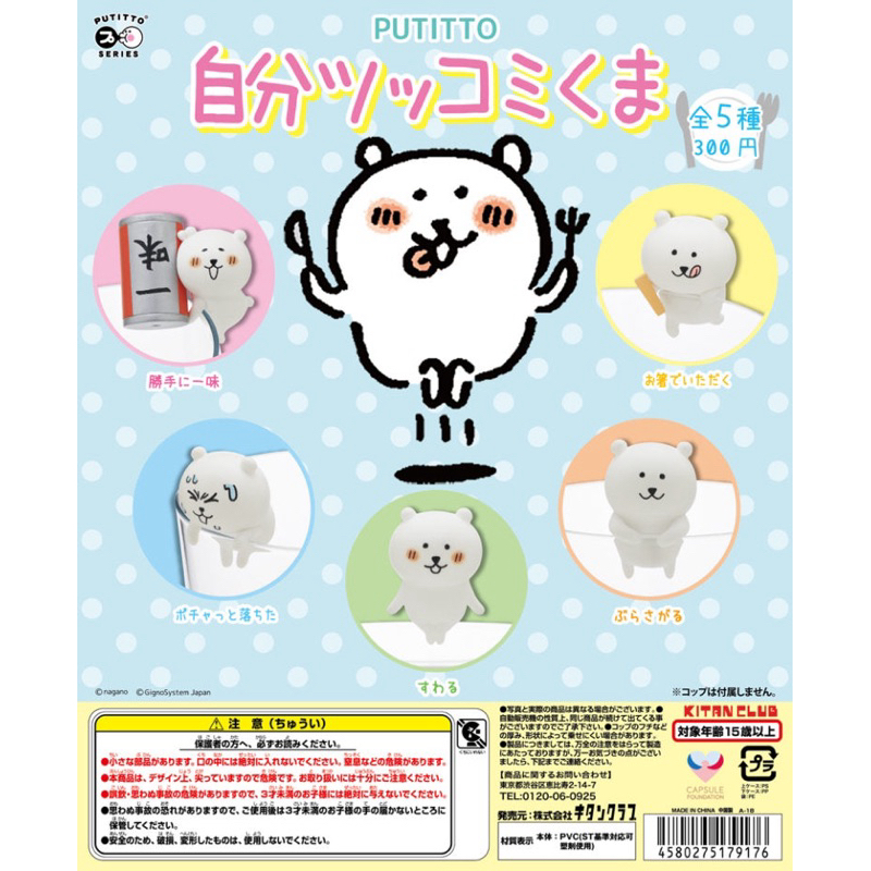 **พร้อมส่ง**กาชาปองหมีขาวเกาะแก้ว Putitto ของแท้