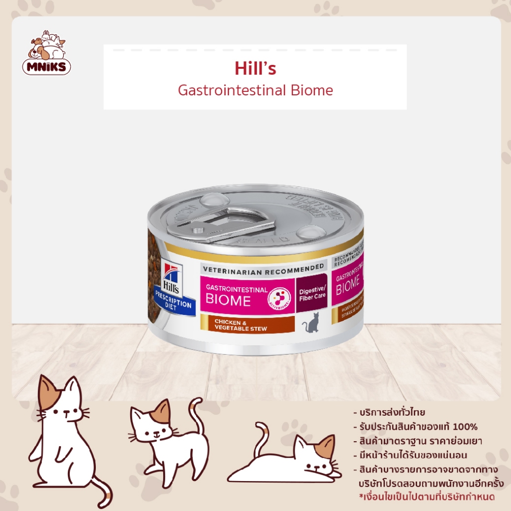 Hill’s Prescription Diet GI Biome อาหารแมว สำหรับปัญหาทางเดินอาหาร แบบ