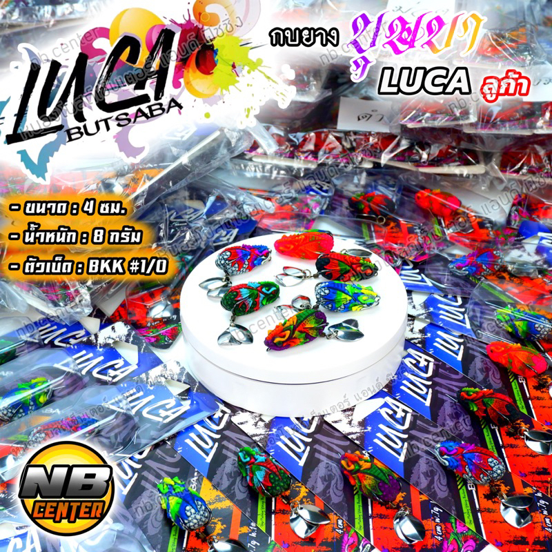 กบยาง LUCA ลูก้า ค่าย บุษบา BUTSABA ขนาด 4 ซม. น้ำหนัก 8 กรัม ตัวเบ็ด ...