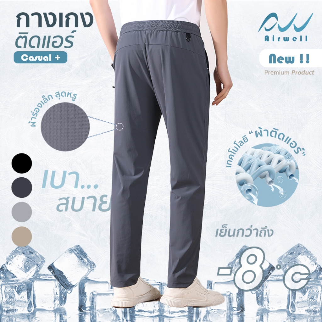 AIRWELL กางเกงติดแอร์ รุ่นCasual+ ผ้ายืดSpandex X Nylon ลายผ้าร่องเล็ก ...