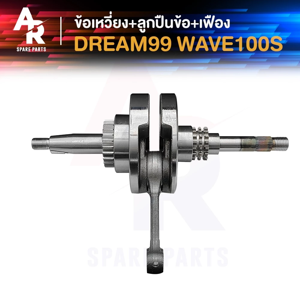 ข้อเหวี่ยง HONDA WAVE100 DREAM EXCES