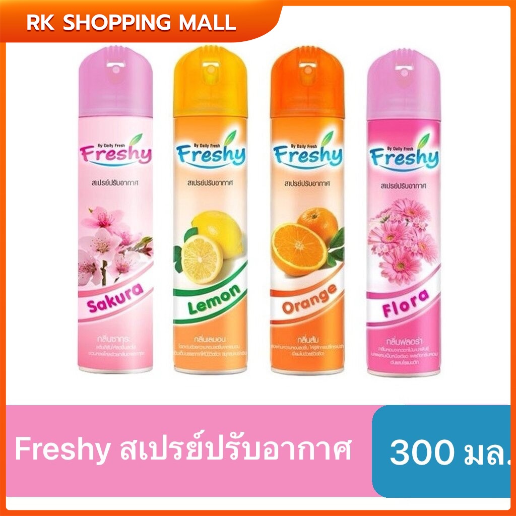 เฟรชชี่ น้ำหอมปรับอากาศ สเปรย์น้ำหอม ขนาด 300 มล. Freshy air freshener ...