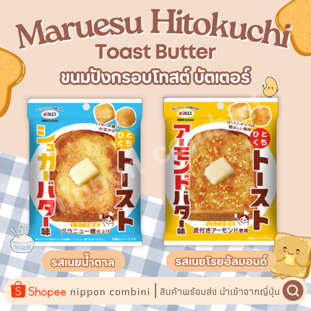 Maruesu Hitokuchi Toast Butter มารุเอสุ ฮิโตคุจิโทสต์ บัตเตอร์ 35g ...