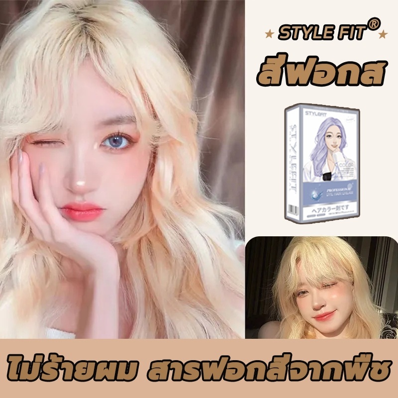 ซื้อ 1 แถม 1🤩ซื้อ 100ml รับฟรี 100ml💦STYLE FIT สีย้อมผม ซื้อ 1 แถม 1🤩ซื้อ 100ml รับฟรี 100ml💦STYLE FIT สีย้อมผม