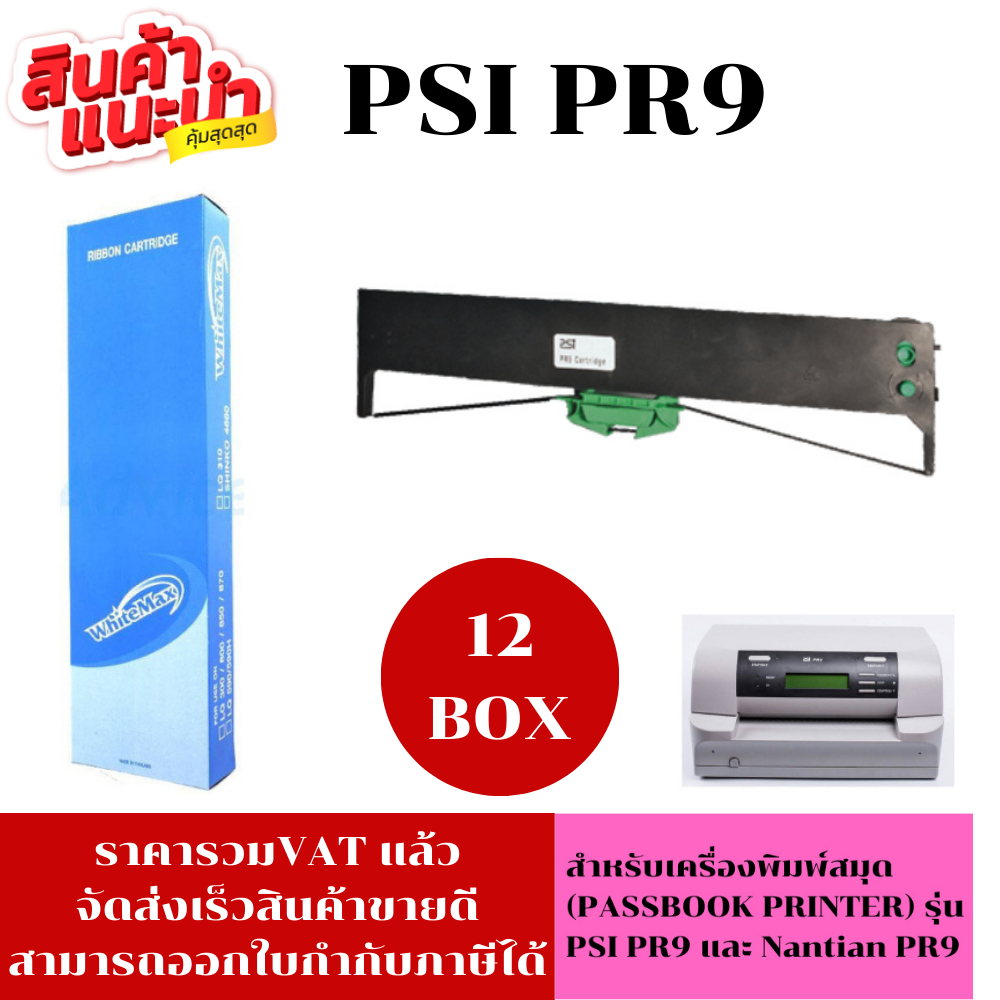 ตลับหมึก PSI PR9 (12BOXราคาพิเศษ)สำหรับเครื่องพิมพ์ PR9 ribbon Passbook ...