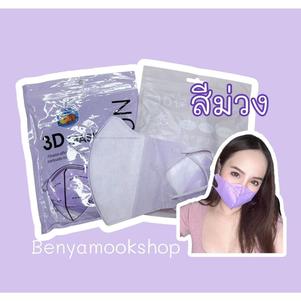 🔥แมสหน้าเรียว3บาท🔥แมส3Dผู้ใหญ่ แพ็ค10ชิ้น แมสเกาหลี แมส3D แมส3Dสีดำ แมส3d สีขาว - 5