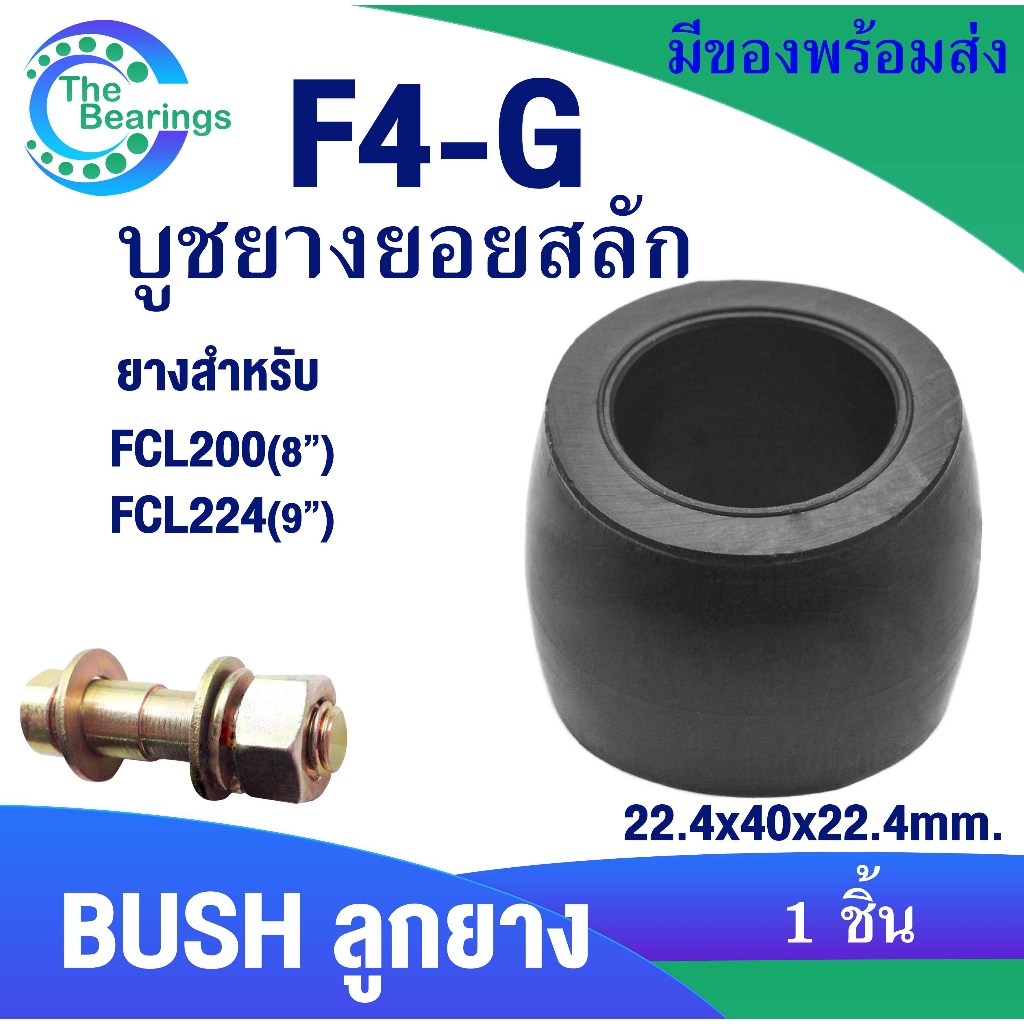 FCL ยอยสลัก ลูกยางยอยสลัก บูชยอยสลัก F4-G สำหรับ FCL200 (8”) FCL224 (9 ...