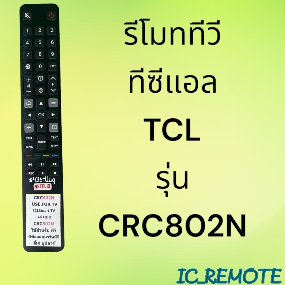 รีโมทรุ่น : ทีซีแอล TCL รหัส CRC802N netflixยาวบาง สินค้าพร้อมส่ง ...