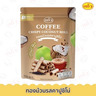 แก้ว ทองม้วน รสคาปูชิโน่ ขนาด 80 กรัม ( ของฝาก กาญจนบุรี ขนมไทย ขนมกรุบกรอบ ขนมกินเล่น ) photo