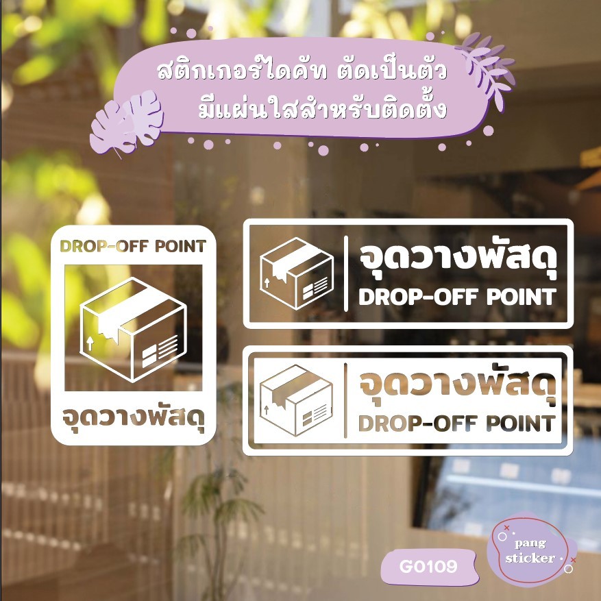 สติ๊กเกอร์ติดกระจก จุดวางพัสดุ DROP-OFF POINT (G0109) สติกเกอร์ ป้ายวาง ...