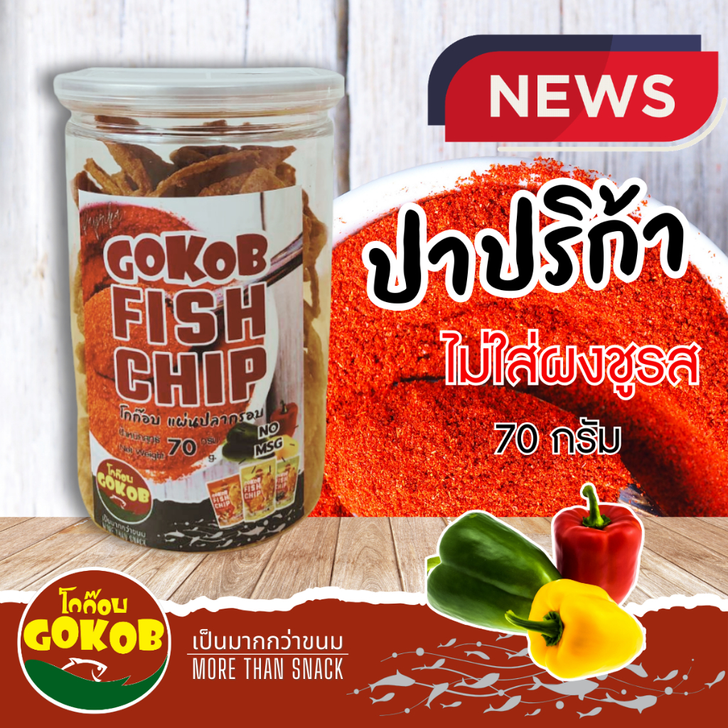 New Product โกก๊อบ ปลาแผ่นทอดกรอบ สูตรตำรับมหาชัย รสปาปริก้า ขนาดกระปุก ...