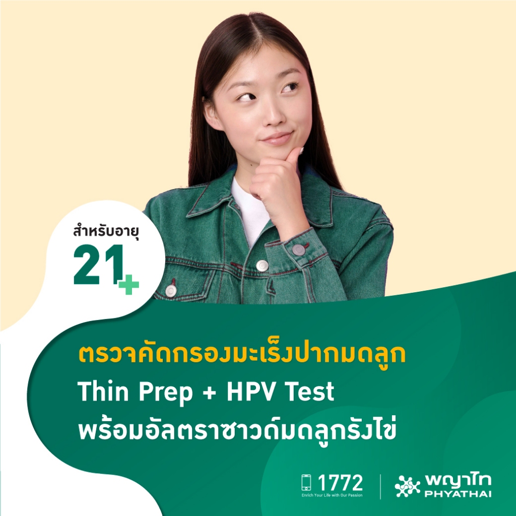 [E-Coupon] พญาไท 3 - ตรวจคัดกรองมะเร็งปากมดลูก Thin Prep + HPV Test พร ...