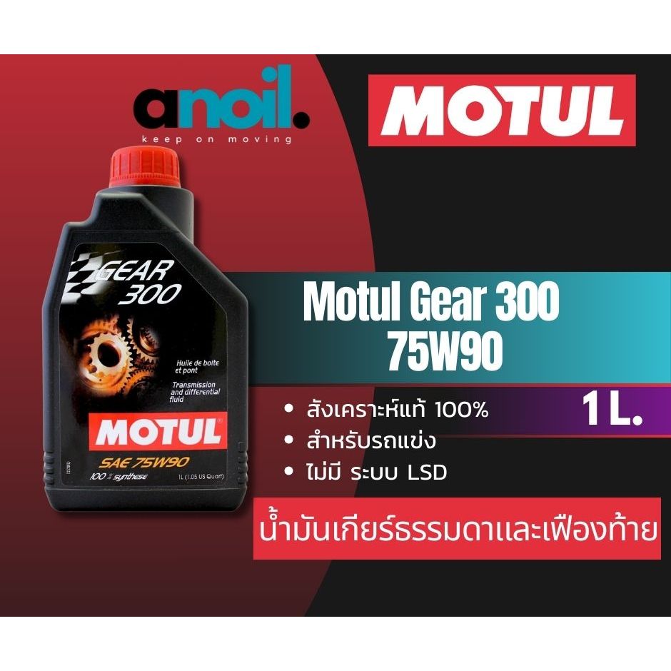 MOTUL Gear 300 75W90 1L น้ำมันเกียร์ น้ำมันเฟืองท้าย | Shopee Thailand