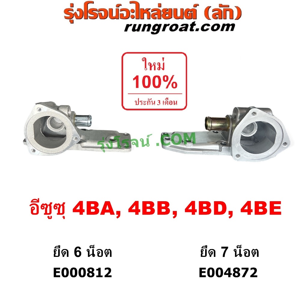 E000812 E004872 คอน้ำ ฝาครอบวาล์วน้ำ อีซูซุ เครื่อง 4BA 4BB 4BD 4BE ...