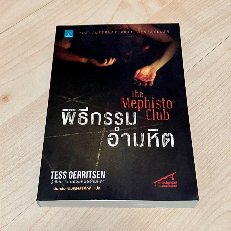 พิธีกรรมอำมหิต The Mephisto Club Tess Gerritsen (หนังสือใหม่ นอกซีล