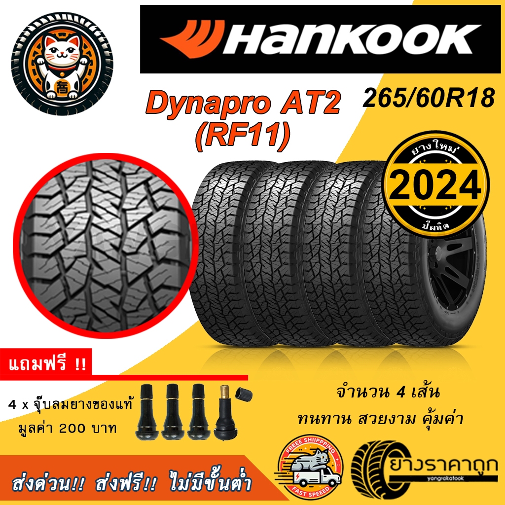 Hankook Dynapro AT2 RF11 265/60R18 4เส้น ยางใหม่ปี2024 ขอบ18 ยางรถยนต์ ...