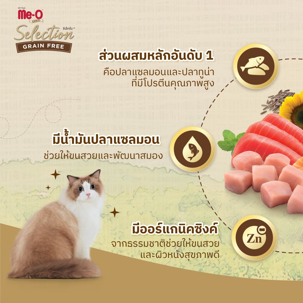 Meo Gold Selection Grain Free มีโอ โกลด์ ซีเล็คชั่น เกรนฟรี อาหารแมว ...