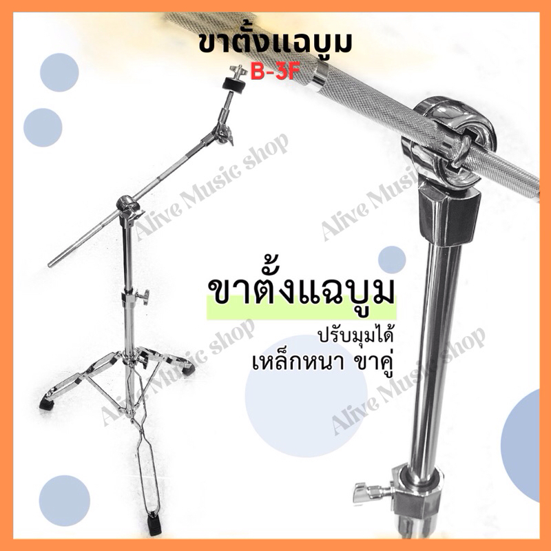 ขาตั้งฉาบบูม 2 ท่อน Boom Cymbal Stand รุ่น B-3F ขาตั้งฉาบ ขาตั้งฉาบบูม ...